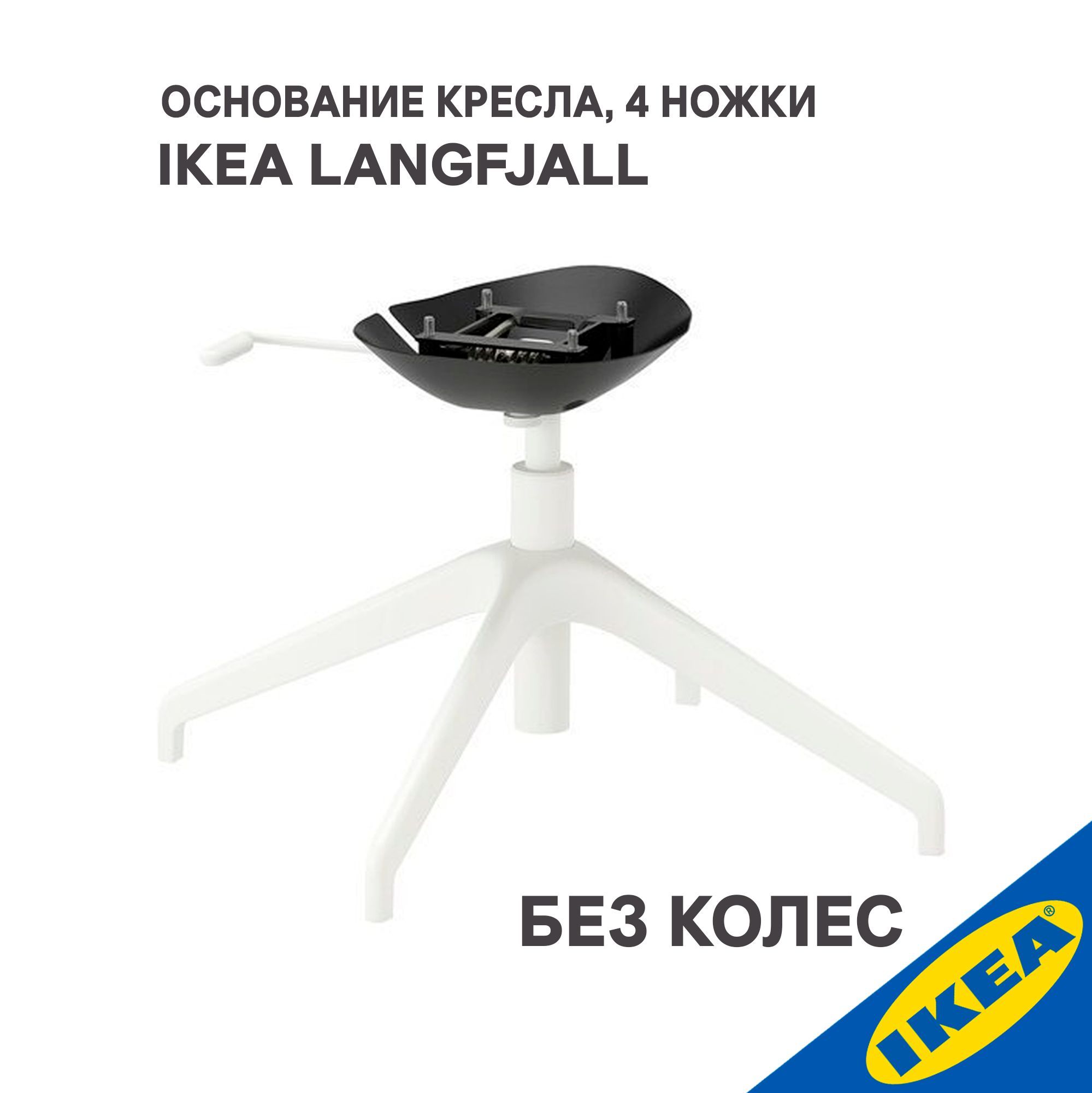 Офисное кресло IKEA Основание кресла без колес LANGFJALL ЛОНГФЬЕЛЛЬ 4 ножки  белый - купить по выгодным ценам в интернет-магазине OZON (1335243143)