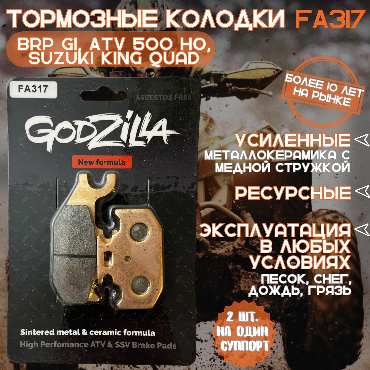 Тормозные усиленные колодки Godzilla FA317 для квадроцикла BRP,Hisun, SUZUKI, SUZUKI, STELS, YAMAHA, РМ передние + задние