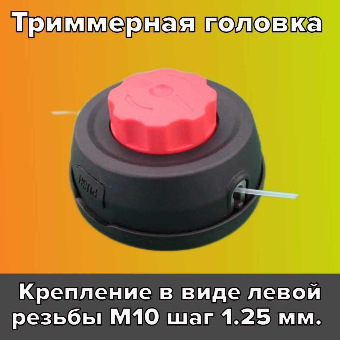 Катушкадлятриммера/головкаM10-1,25полуавтоматическаялеваярезьба