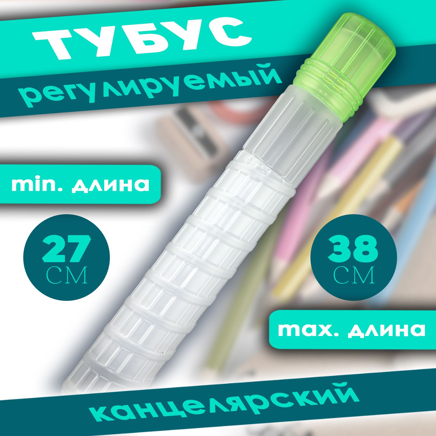 Тубус регулируемый пластиковый для карандашей и ручек 27-38 см диаметр 4см