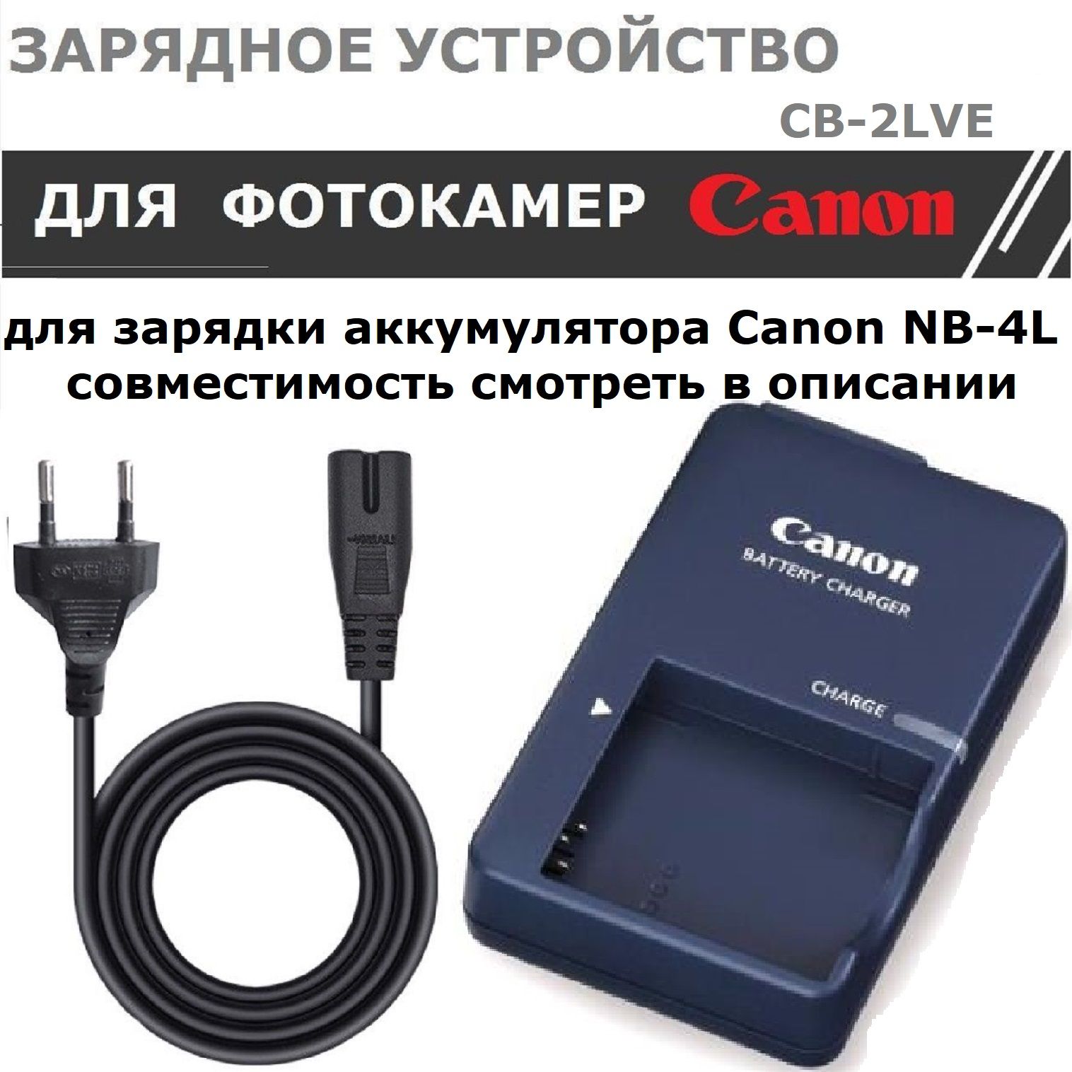 Зарядное устройство CB-2LVE для Canon аккумулятора NB-4L