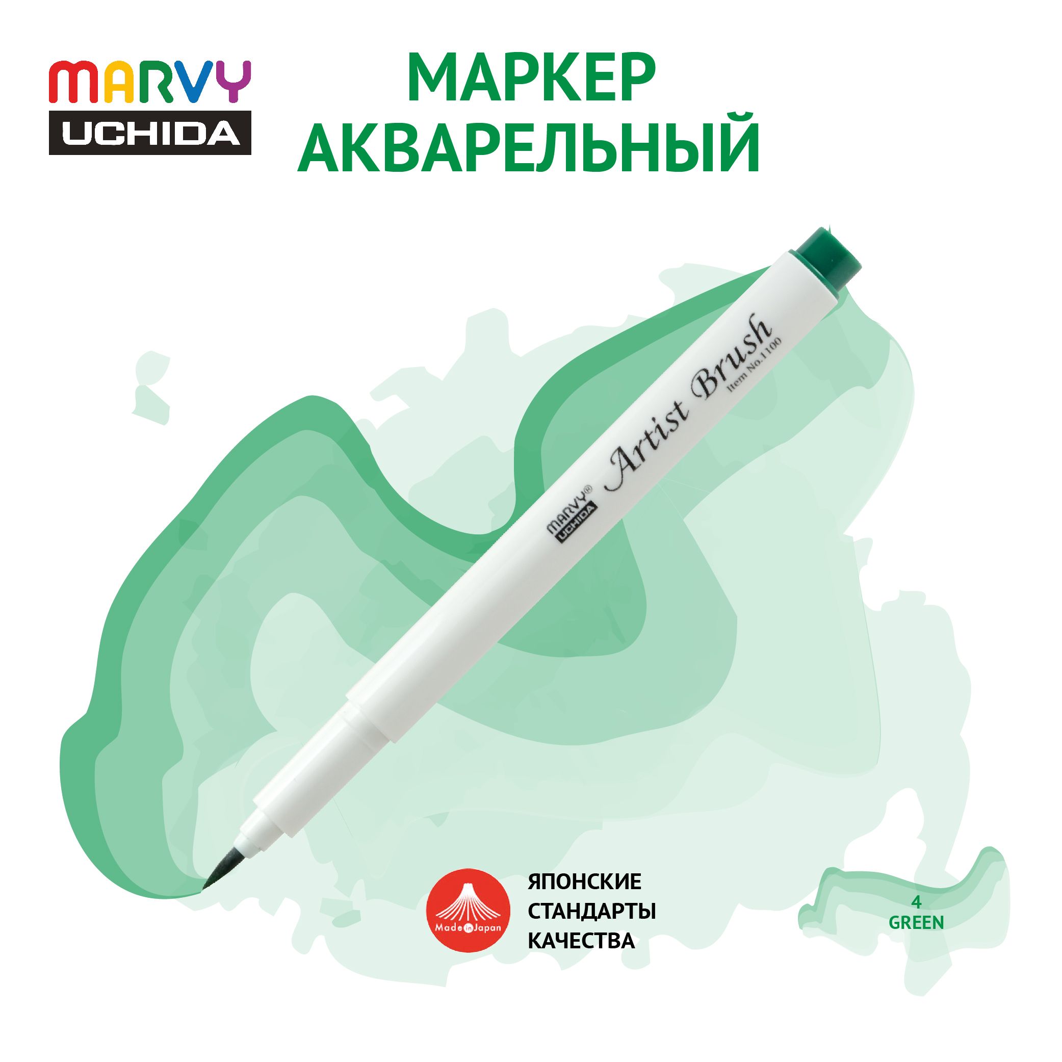 МаркерMarvyUchidaакварельный(кисть)дляскетчингазеленыйMAR1100/4