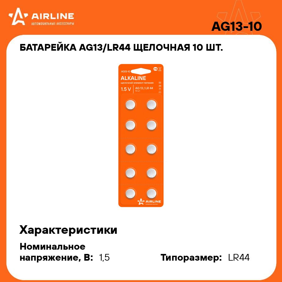 БатарейкаAG13/LR44щелочная10шт.AIRLINEAG13-10