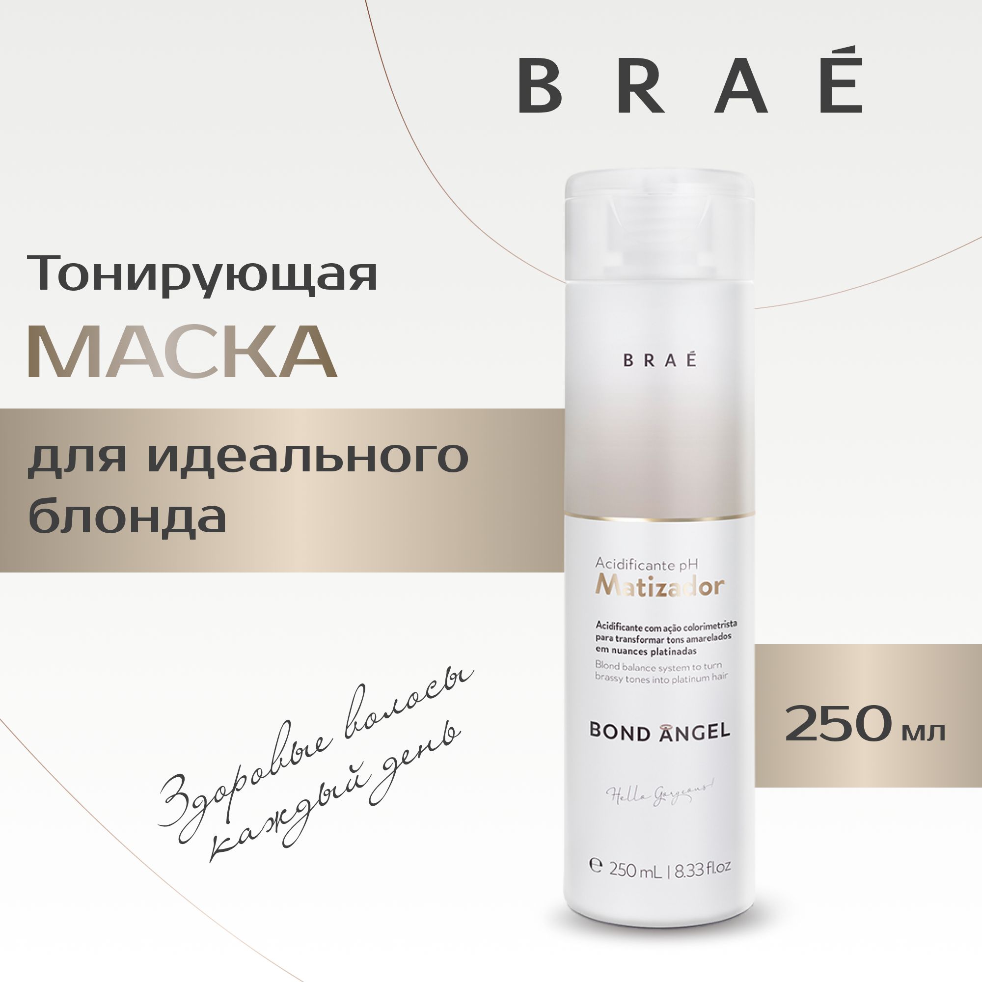 BRAE маска для волос Bond Angel Blond Balance System Matizador тонирующая  оттеночная увлажняющая, 250 мл