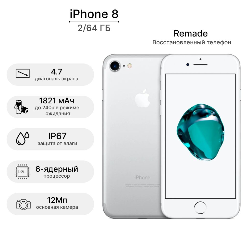 Remade Смартфон iPhone 8 64GB Восстановленный 2/64 ГБ, серебристый,  Восстановленный