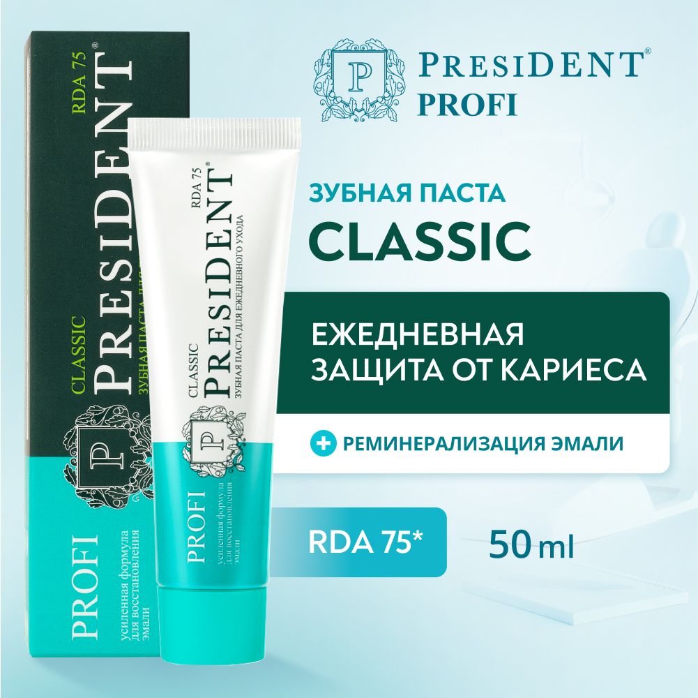 Зубная паста против кариеса PRESIDENT PROFI Classic RDA 75, 50 мл