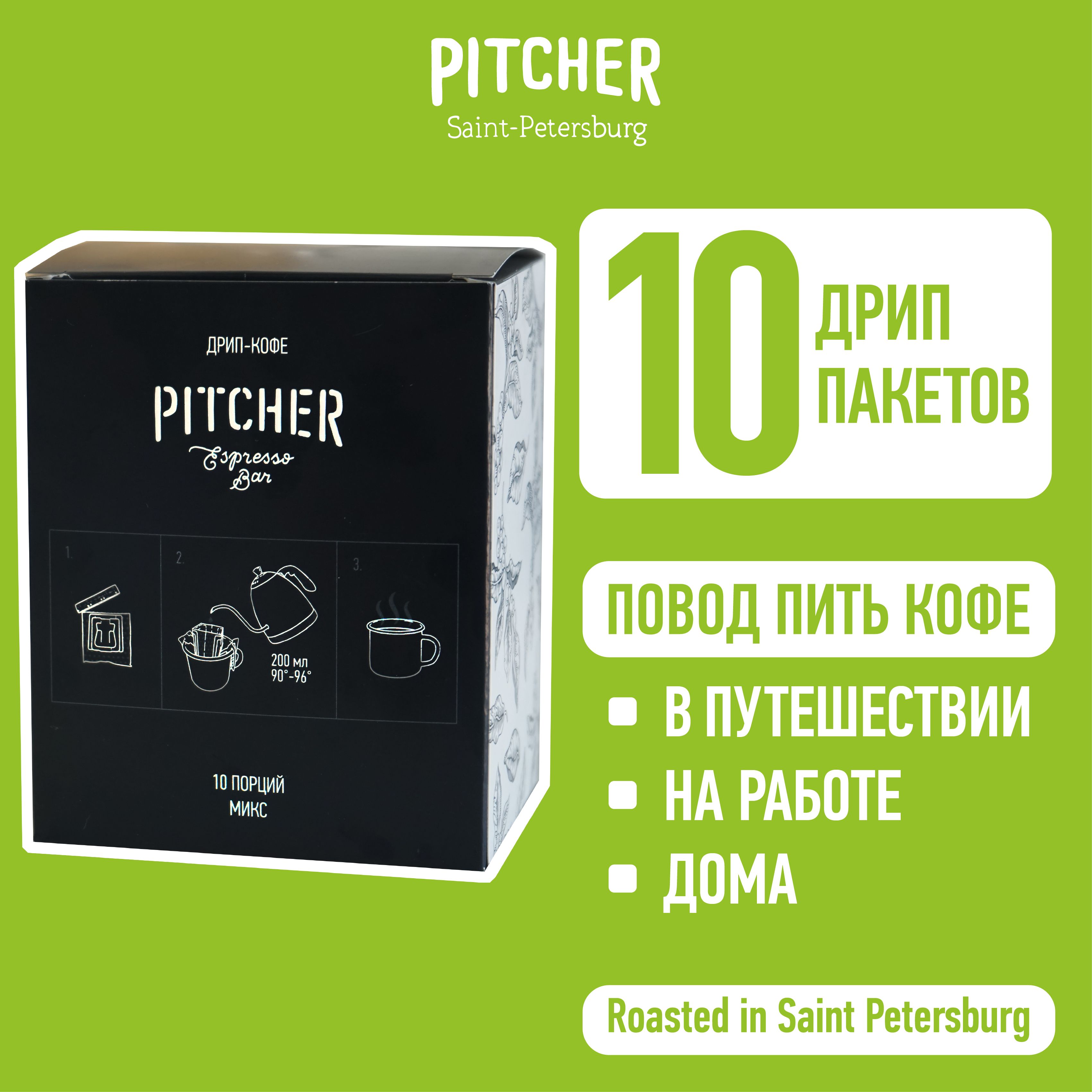 ДРИП КОФЕ PITCHER (микс молотого кофе в дрип пакетах Питчер) 10шт*10,5г