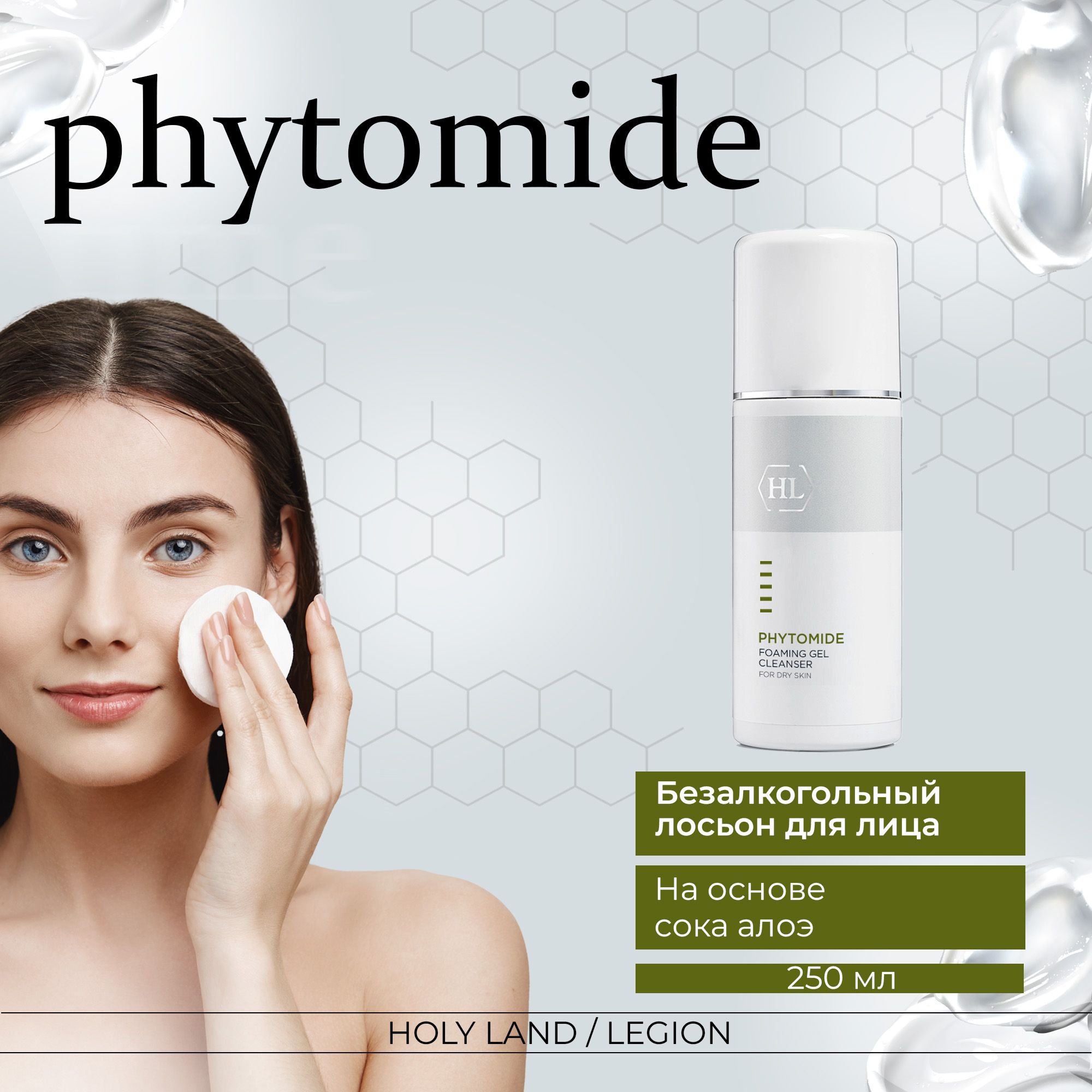 Holy Land Безалкогольный лосьон для лица Phytomide Alcohol Free Face Lotion, 250 мл