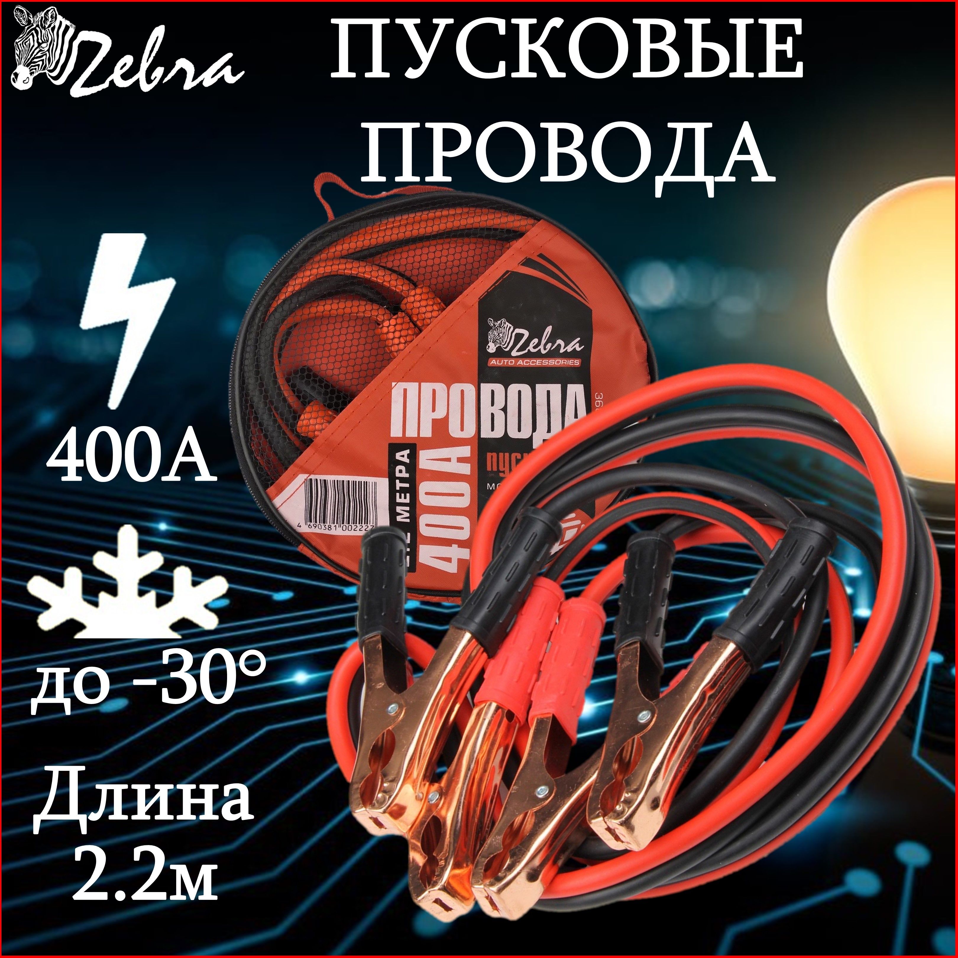 Провода пусковые "Zebra" 400А в сумке