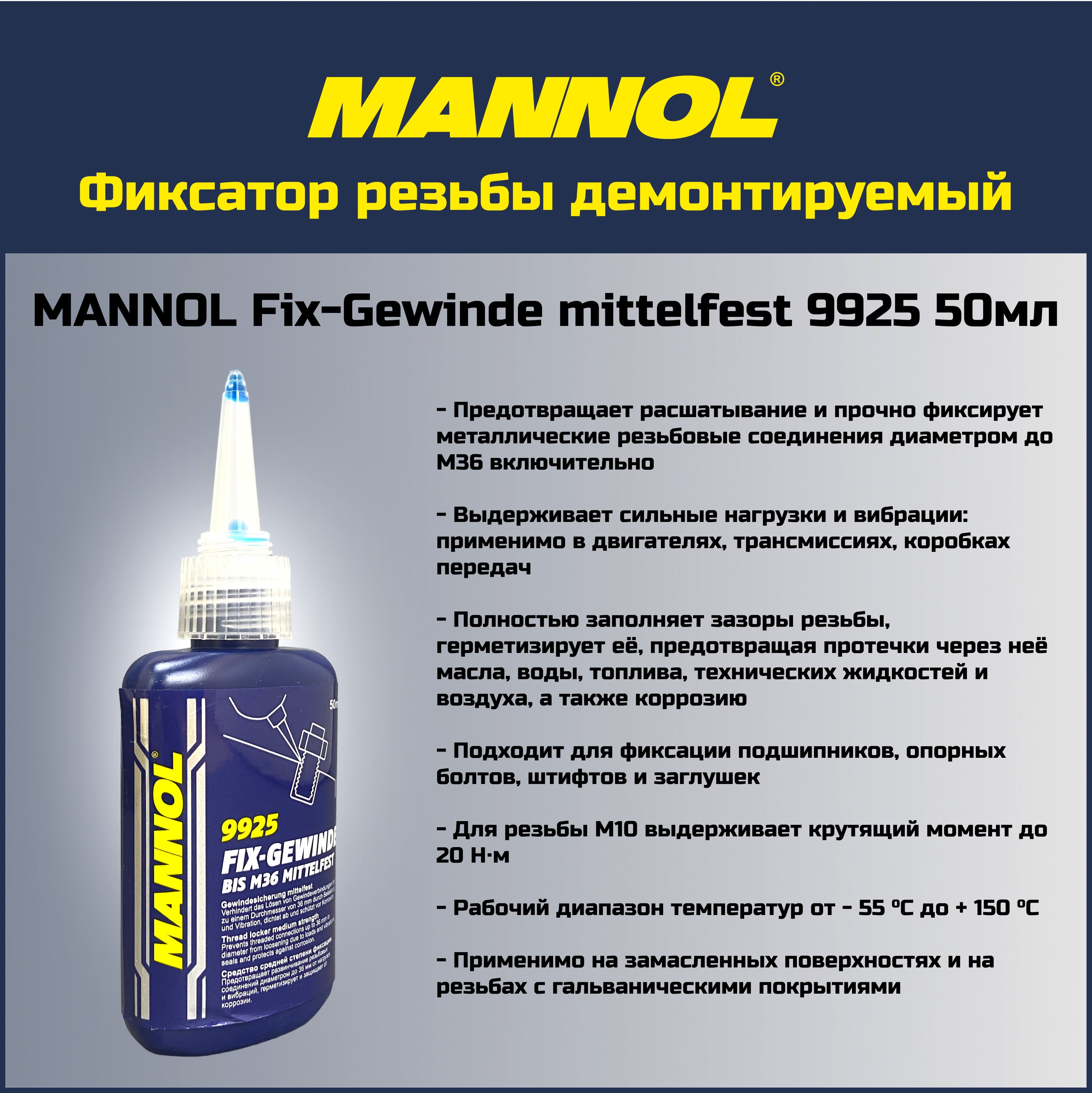 Фиксатор резьбы MANNOL 9925 демонтируемый/Fix-Gewinde mittelfest 50мл