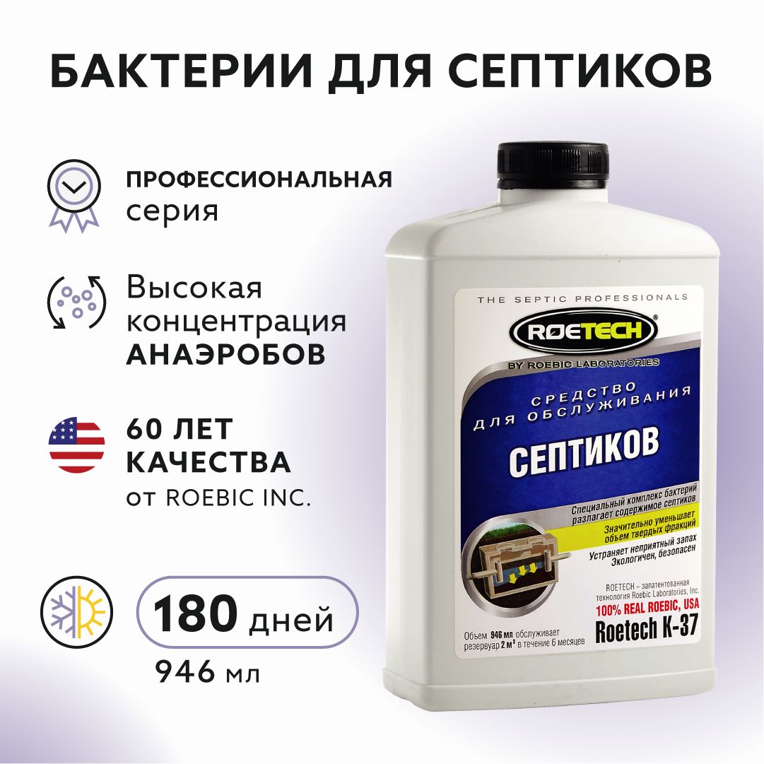 Средство для септиков Roetech K-37, бактерии для септиков, биопрепарат