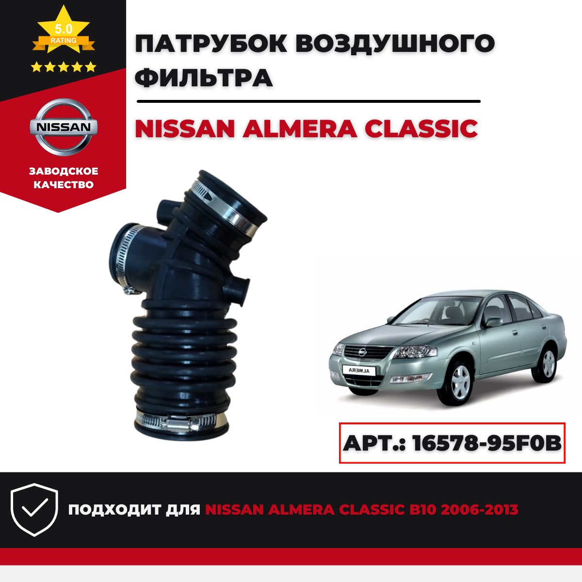 Патрубок воздушного фильтра Nissan Almera Classic с хомутами Арт. 16578-95F0B