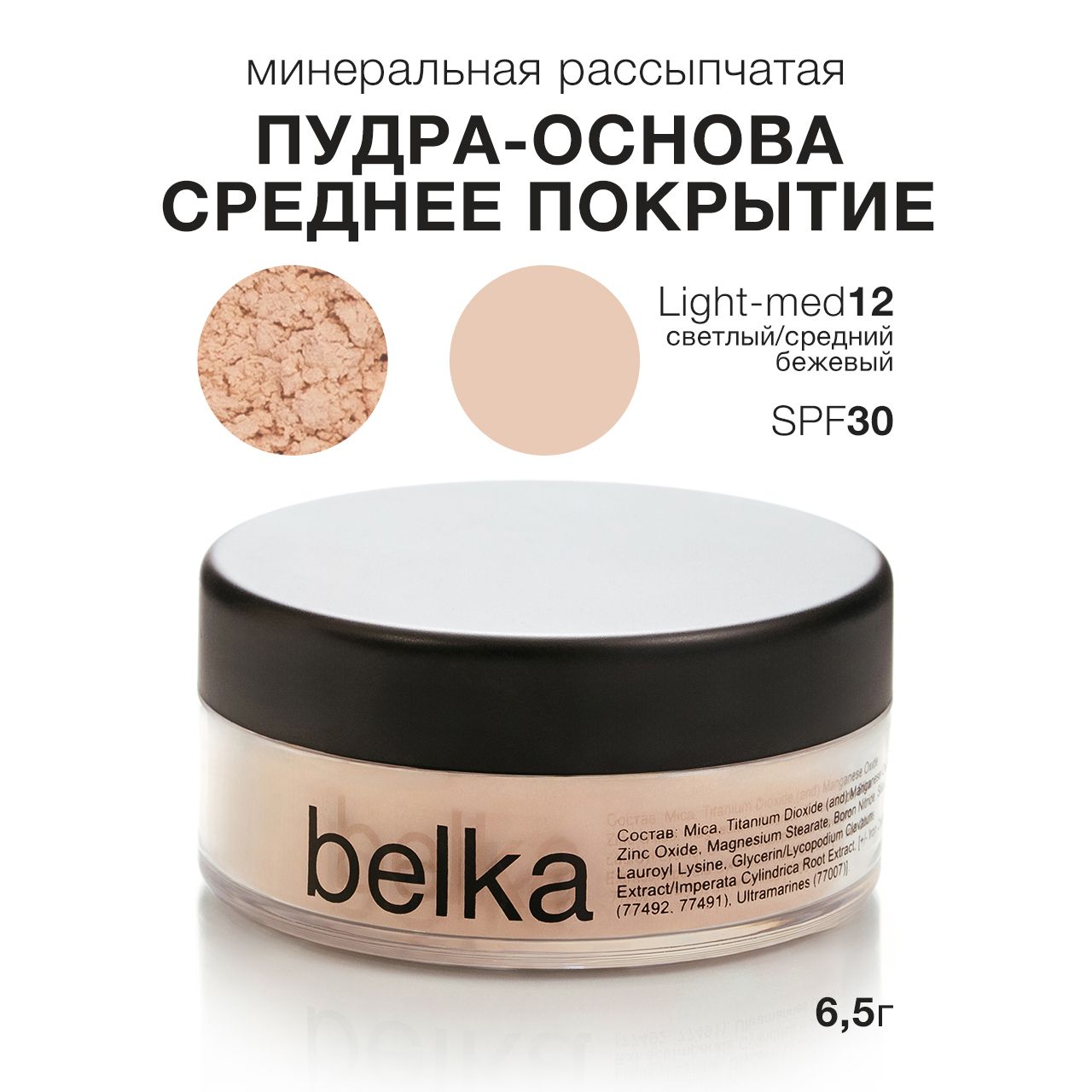 belkaминеральнаярассыпчатаяпудра-основаSPF30,LIGHT-MED12,6г