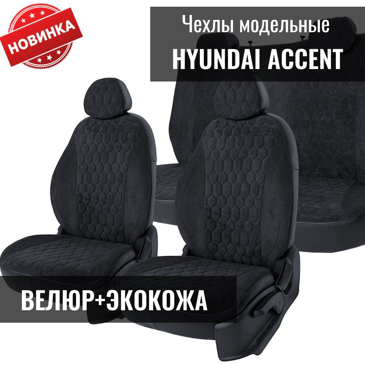 Модельные авточехлы для Hyundai Accent / Хендай Акцент ТАГАЗ 1999-2011г. (седан)