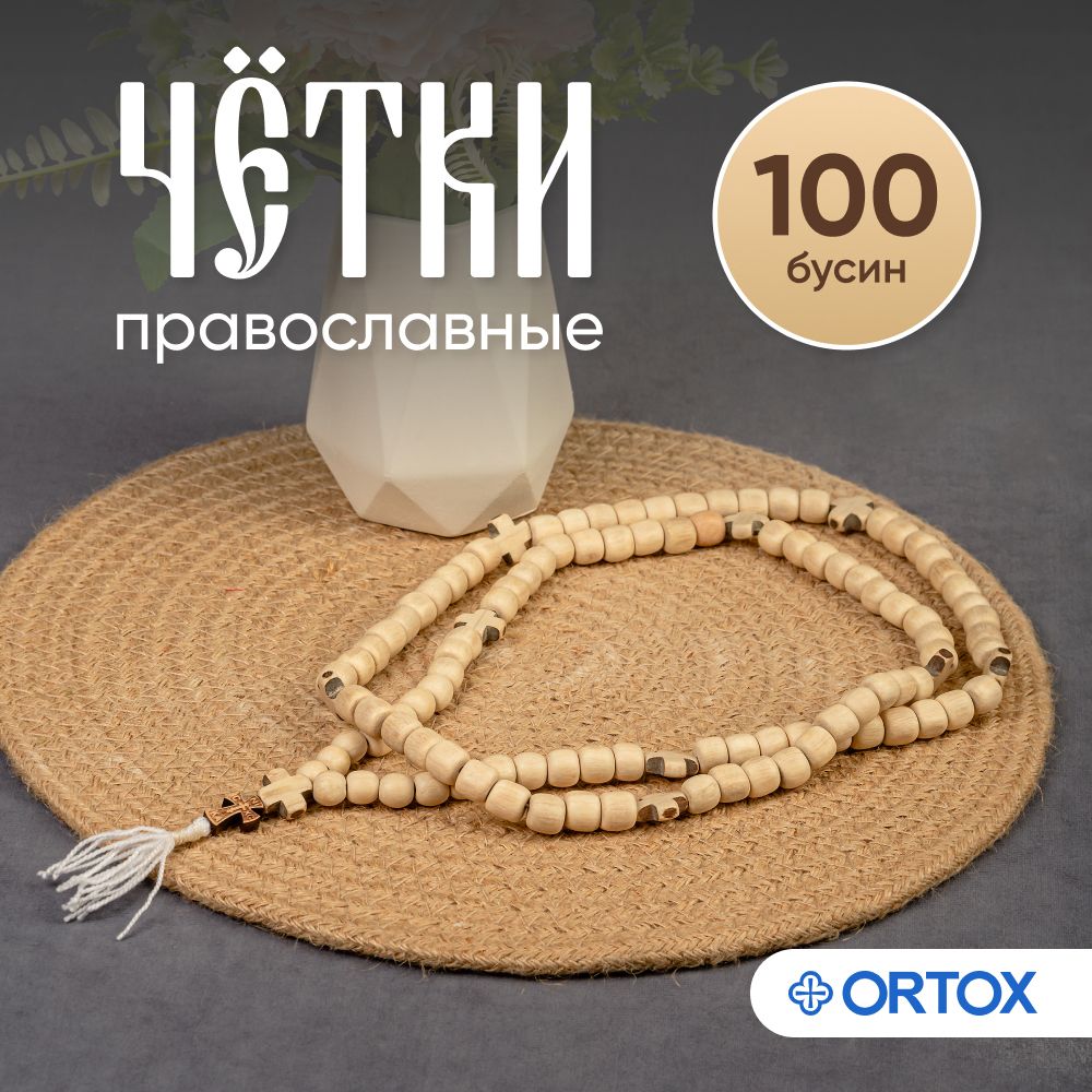 Чётки из граба, на 100 бусин