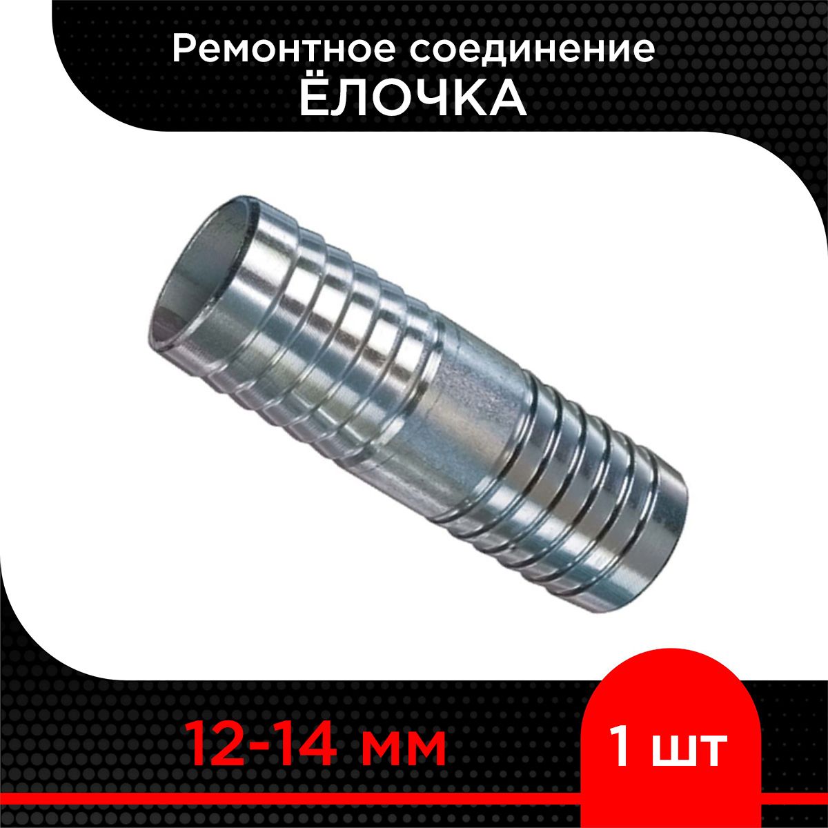 РемонтноесоединениеЁлочка12-14мм