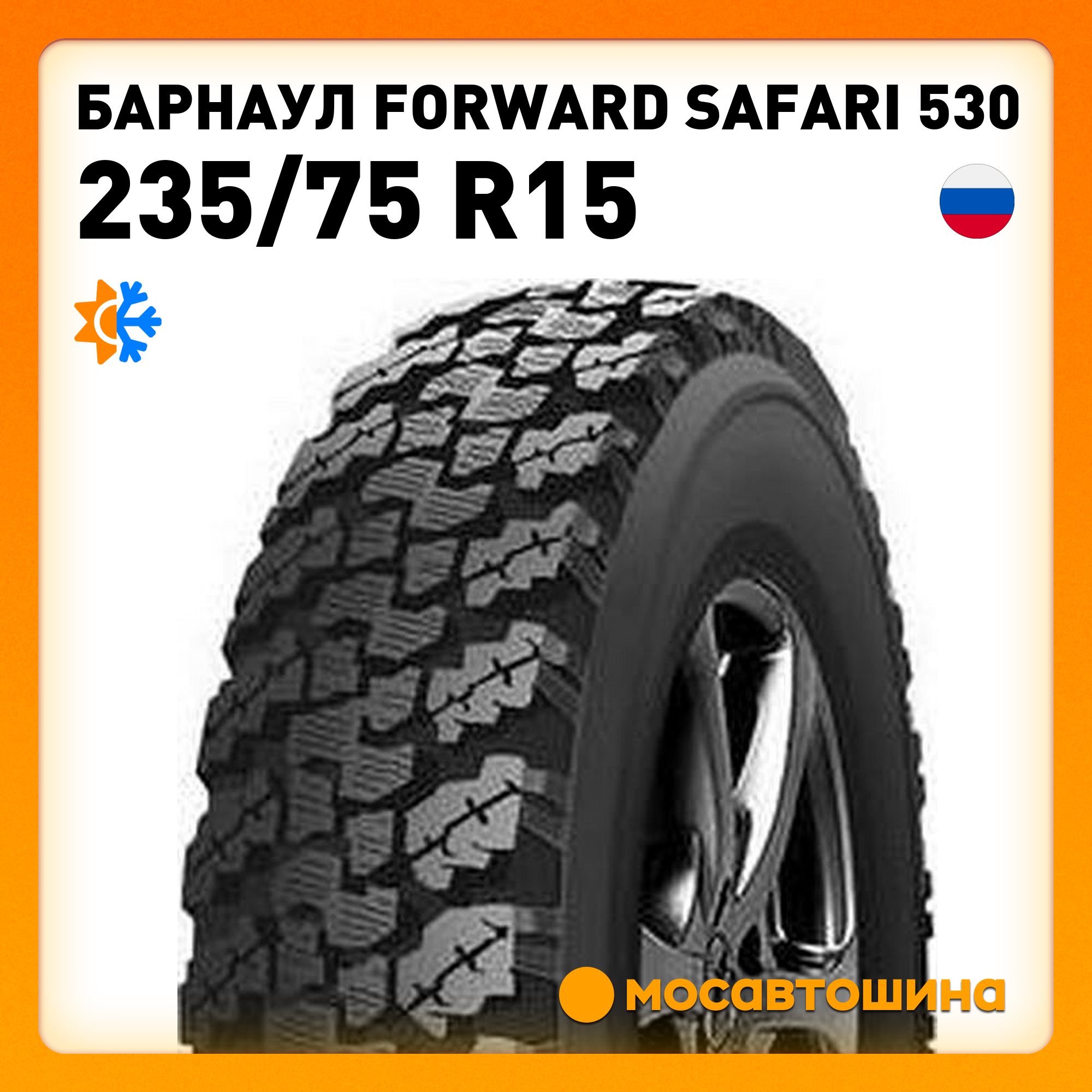 Барнаул Forward Safari 530 Шины  всесезонные 235/75  R15 105Q