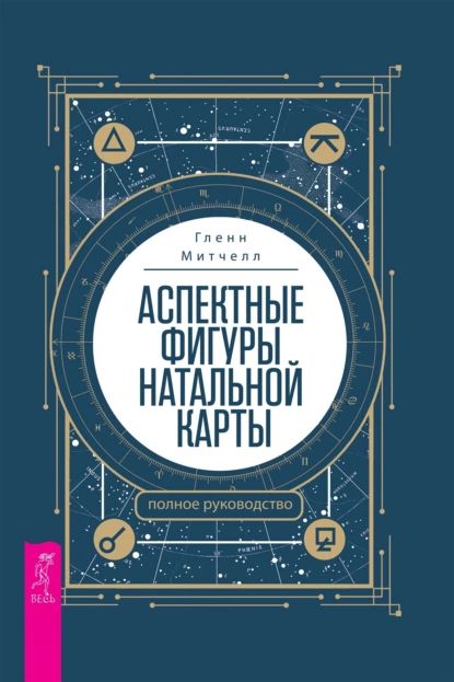 Аспектные фигуры натальной карты: полное руководство | Митчелл Гленн | Электронная книга