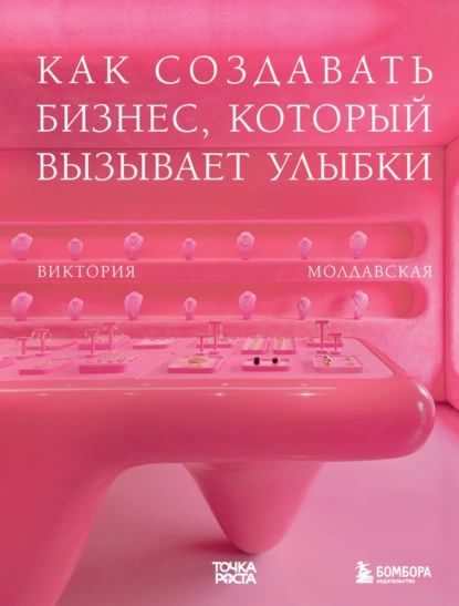 Точка роста. Как создавать бизнес, который вызывает улыбки | Виктория Молдавская | Электронная книга