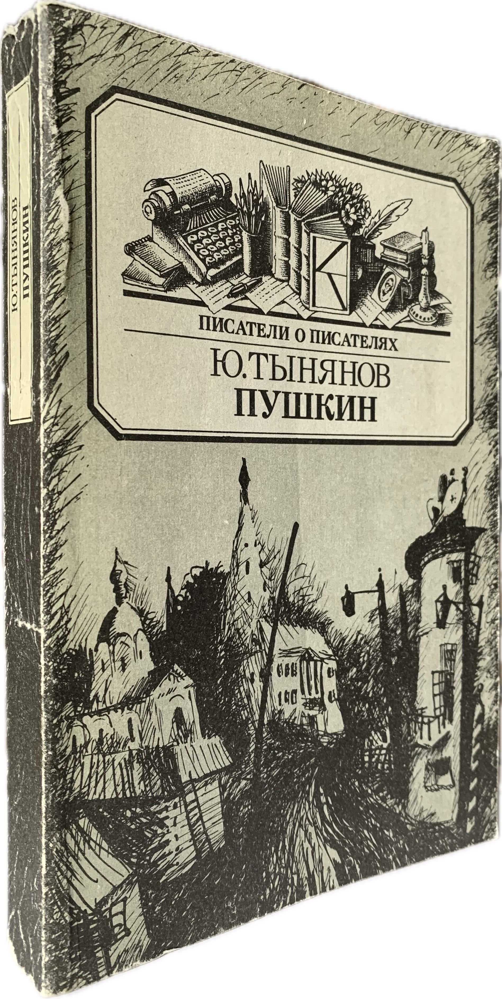 Пушкин | Тынянов Юрий Николаевич, Костелянец Борис Осипович