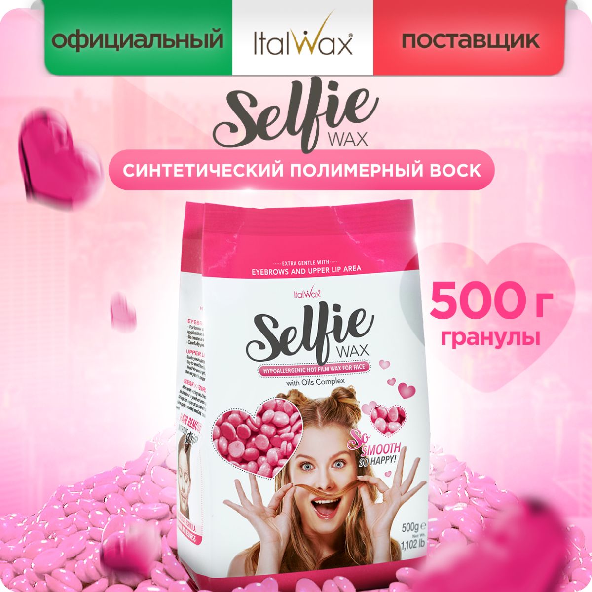 Пленочный горячий воск в гранулах для депиляции лица Selfie Wax / Синтетический полимерный воск для чувствительной кожи 500 гр ИТАЛВАКС