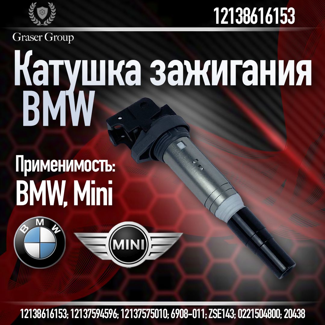 Оригинальная катушка зажигания БМВ / BMW 12138616153