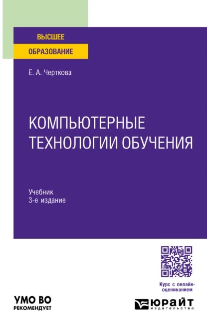 Компьютерные технологии обучения 3-е изд., испр. и доп. Учебник для вузов | Черткова Елена Александровна | Электронная книга