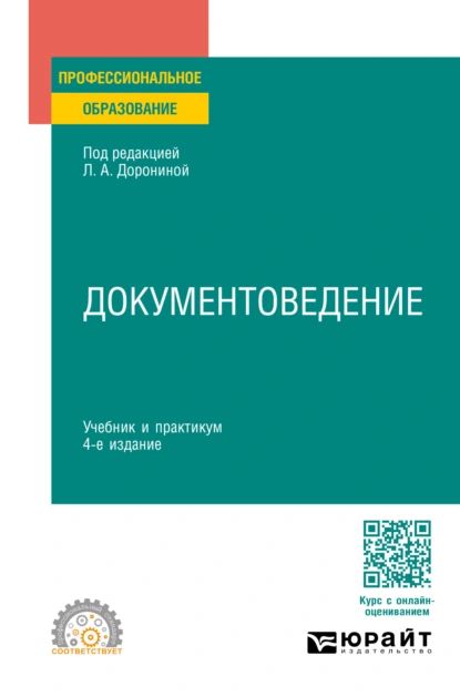 Документоведение 4-е изд., пер. и доп. Учебник и практикум для СПО | Расихина Лариса Федоровна, Иванова Лариса Анатольевна | Электронная книга