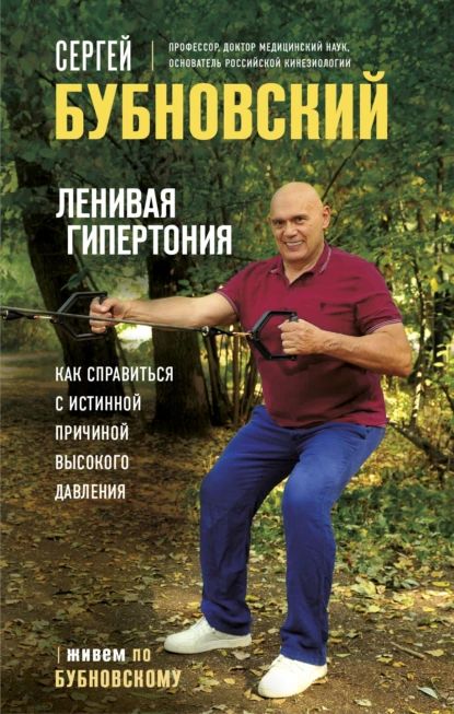 Ленивая гипертония. Как справиться с истинной причиной высокого давления | Бубновский Сергей Михайлович | Электронная книга