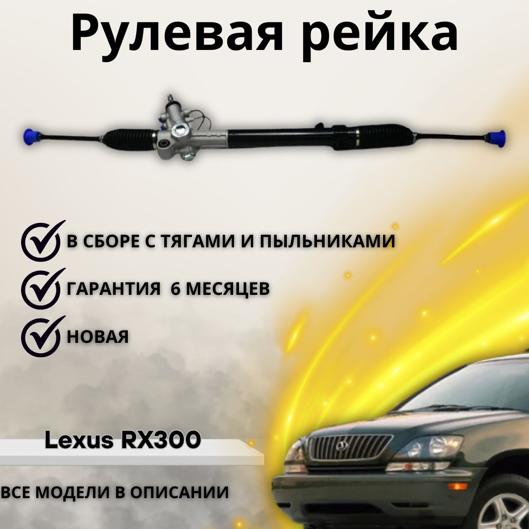 Рейка рулевая Lexus RX300 MCU10 MCU15 LHD / Лексус - А маркет арт.  4420048051 - купить по выгодной цене в интернет-магазине OZON (1222003229)