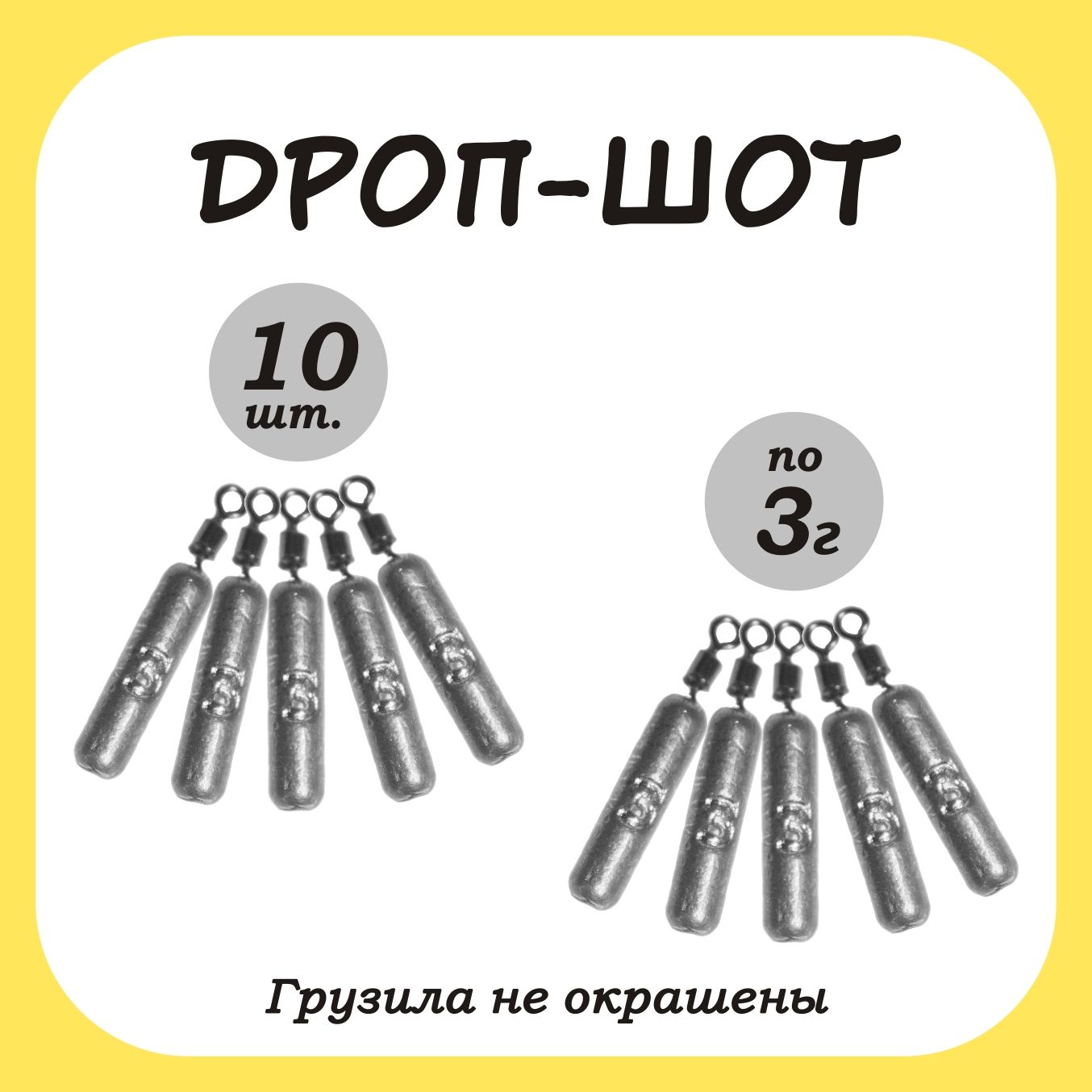 ГрузрыболовныйпалочкаДроп-шот3гр.10шт.