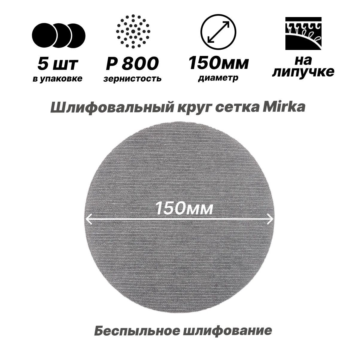 КругшлифовальныйMirkaD150мм,Р800,налипучке5шт.,сетчатаяоснова