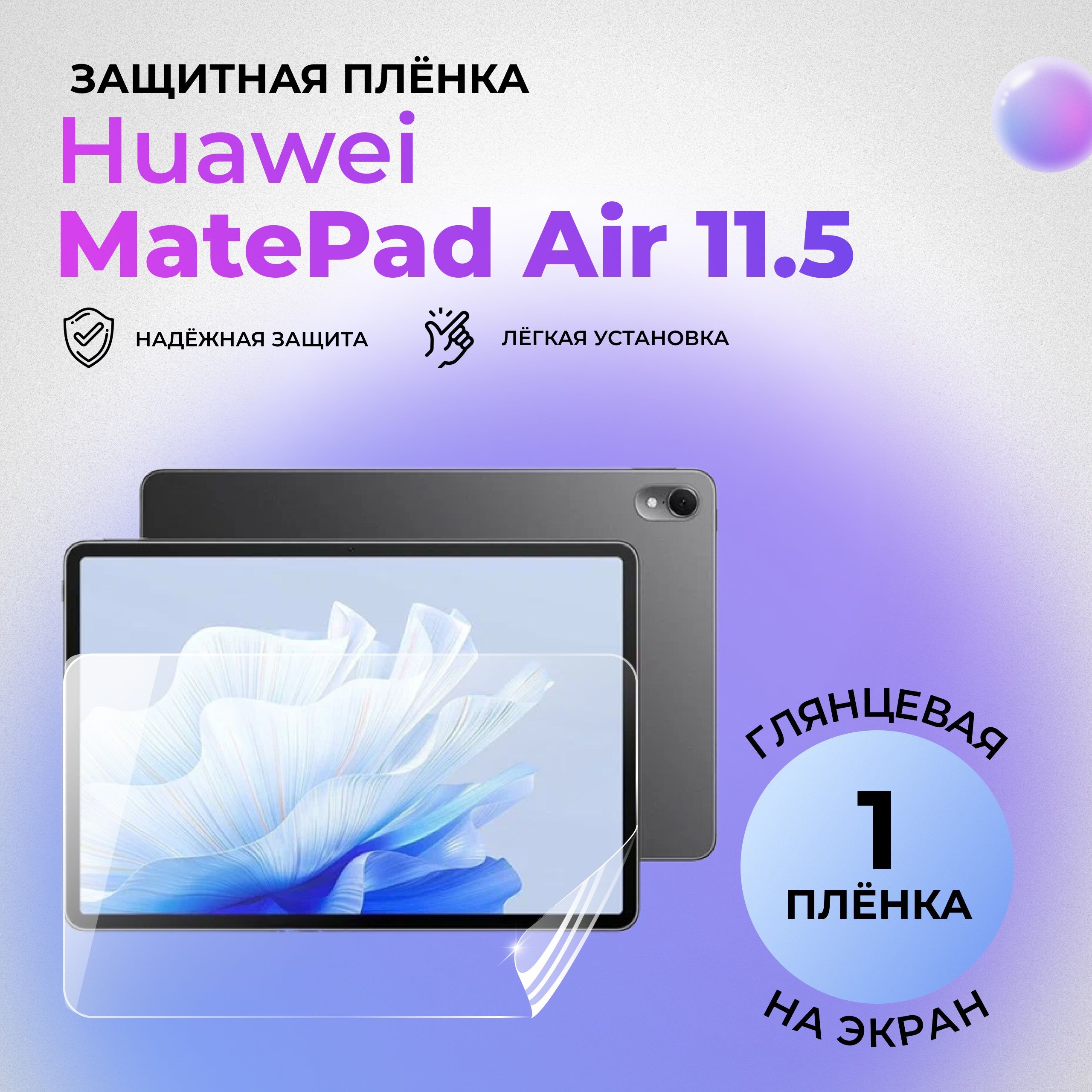 Гидрогелевая защитная ГЛЯНЦЕВАЯ плёнка на ЭКРАН для Huawei MatePad Air 11.5