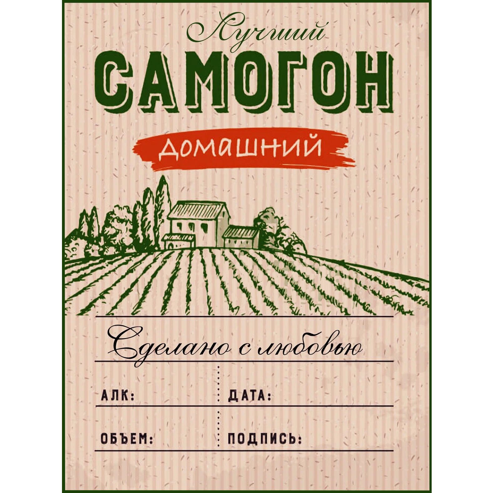 Этикетки на бутылки с самогоном
