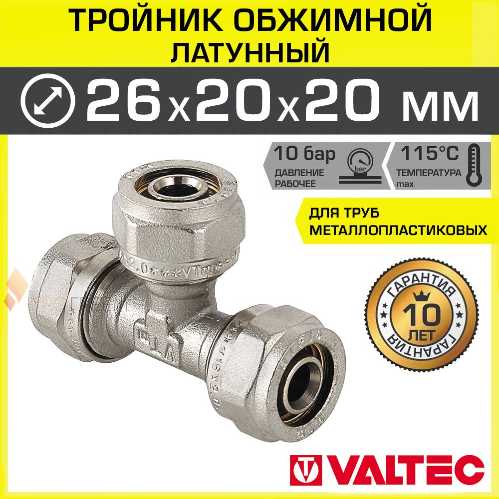 Тройникобжимной26х20х20ммдляметаллопластиковыхтруб20(2,0)и26(3,0)VALTEC/Латунныйфитингподобжимдляразводкитрубопроводавотоплениииводоснабжении,VTm.331.N.262020