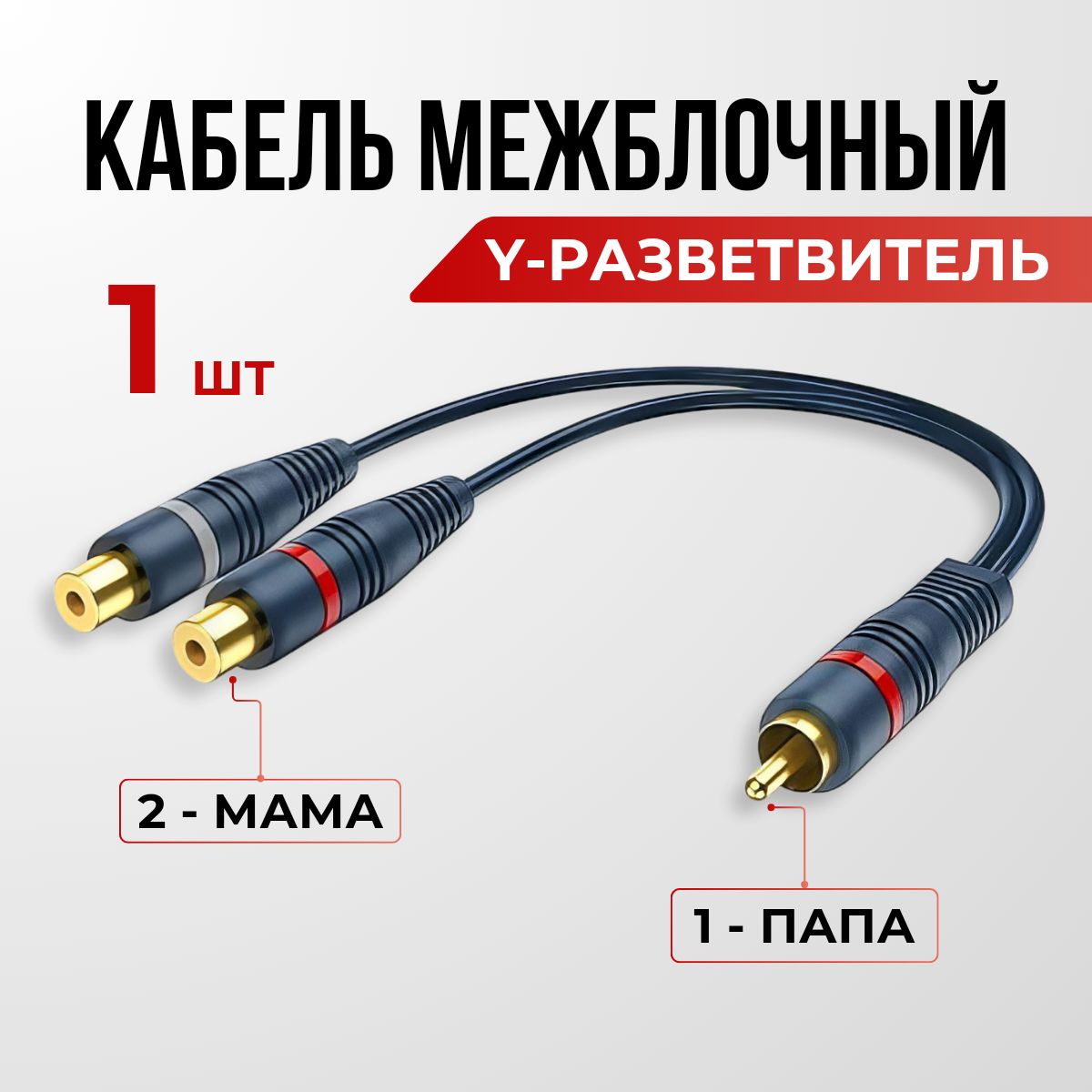 Кабель межблочный акустический 0,2м, RCA Y-коннектор, раздвоитель разветвитель RCA 1 папа - 2 мама (1 штука)