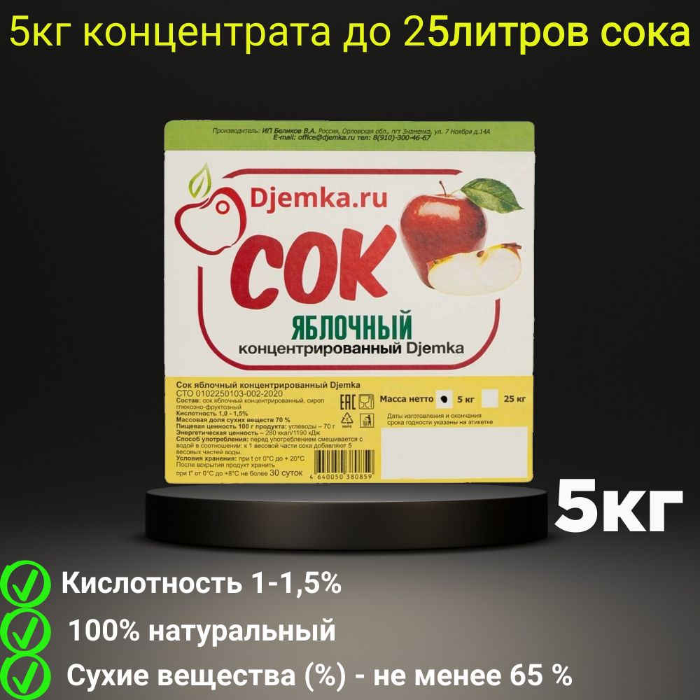 Сок концентрированный Djemka Яблочный Красное яблоко 1%, 5 кг