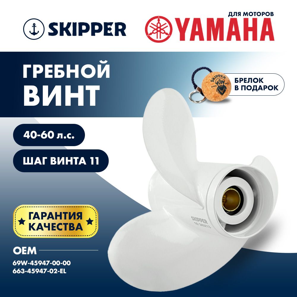 Винт для лодочного мотора Skipper, гребной винт для Yamaha, алюминий, 40 - 60 л.с., 3 x 11 5/8" x 11"