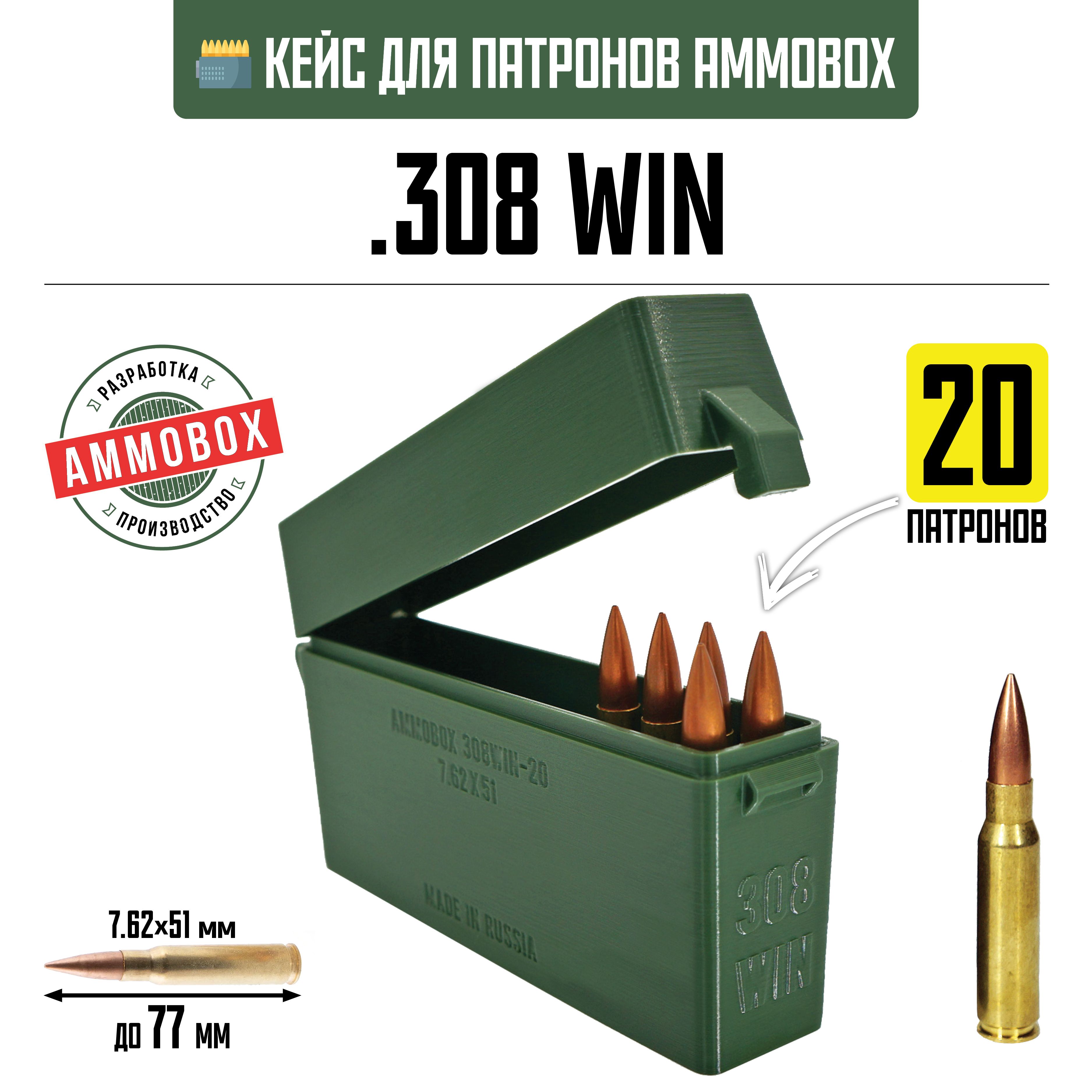 Кейсдлякалибра.308WINна20патронов/7.62х51(хаки)