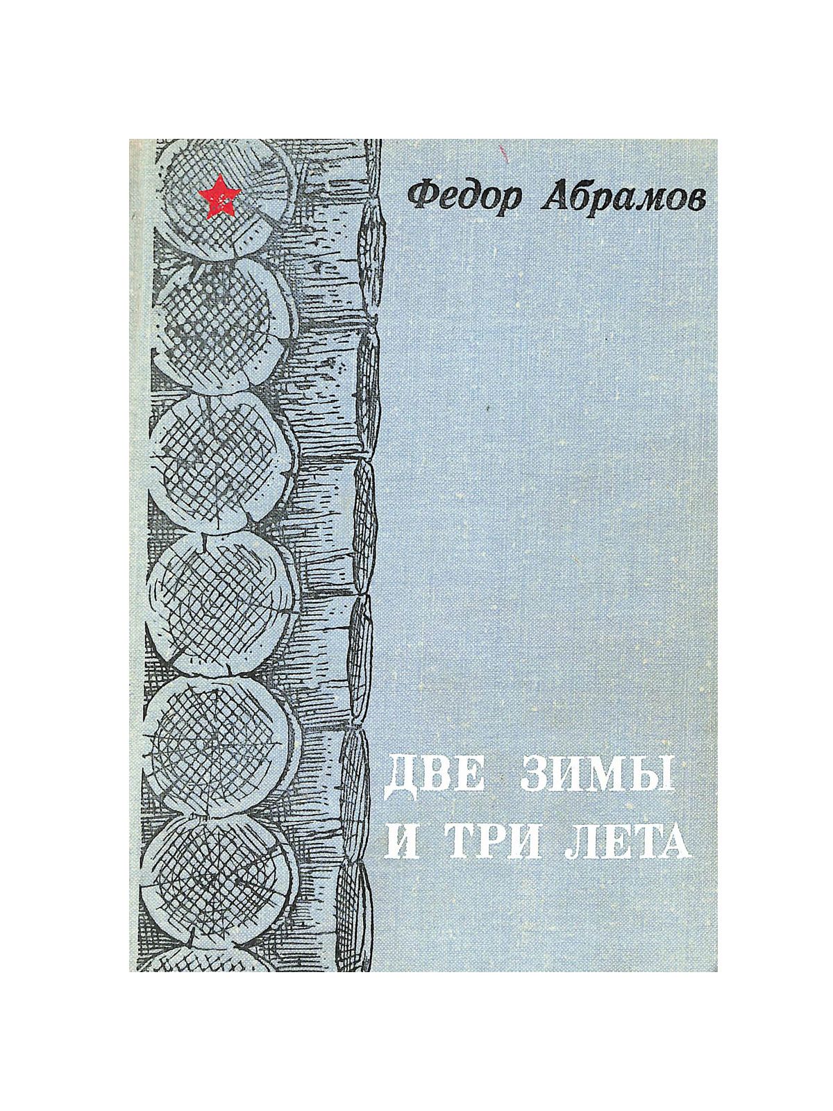 Две зимы три лета читать. Две зимы три лета читать