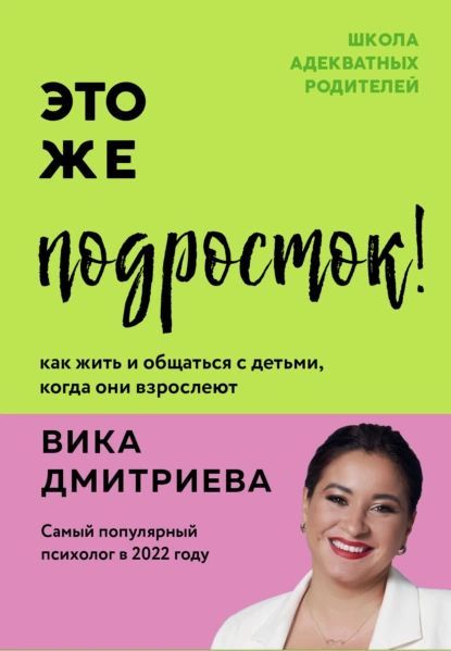 Это же подросток! Как жить и общаться с детьми, когда они взрослеют | Дмитриева Виктория Дмитриевна | Электронная книга