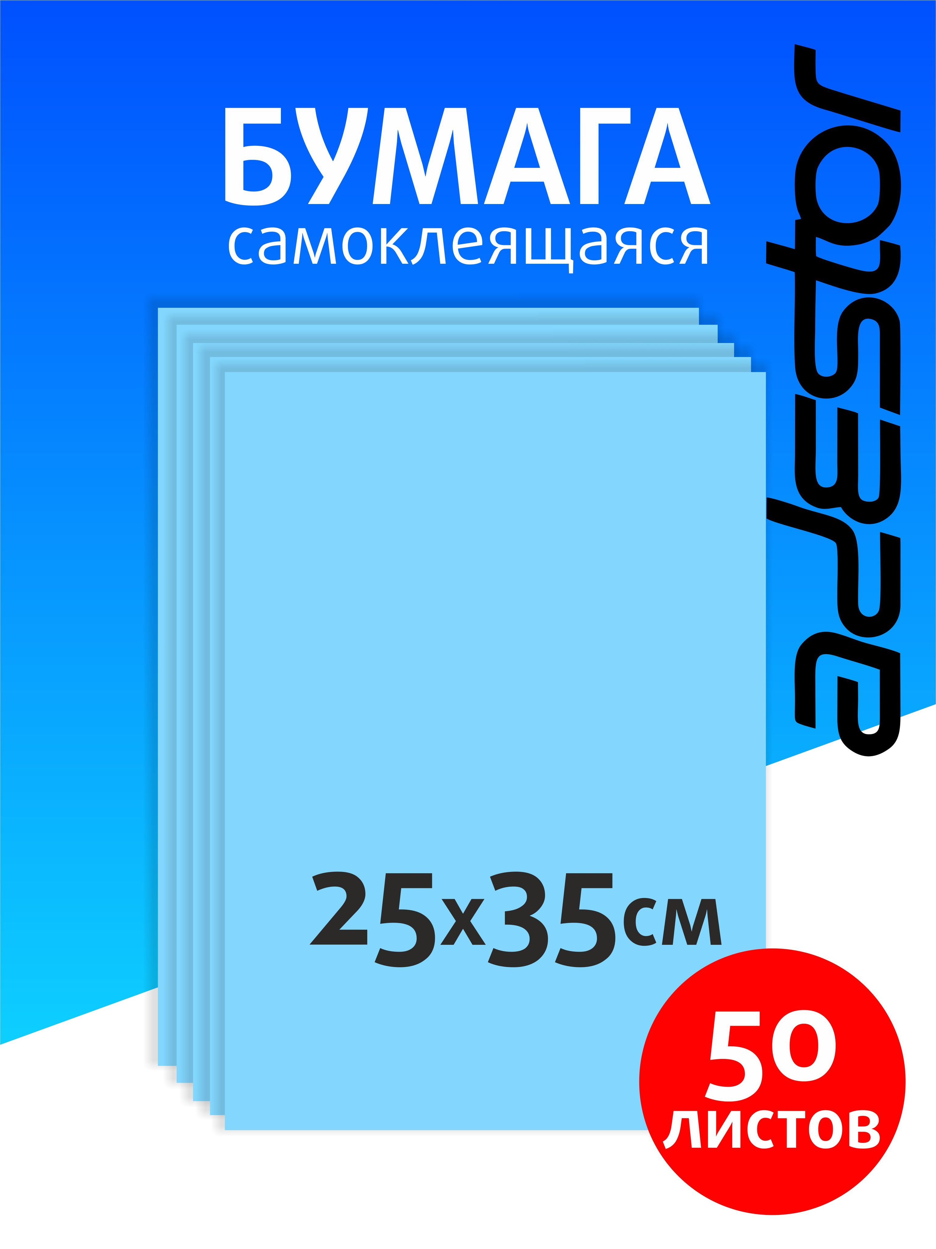 Самоклеящаяся цветная бумага для творчества 50 листов голубая