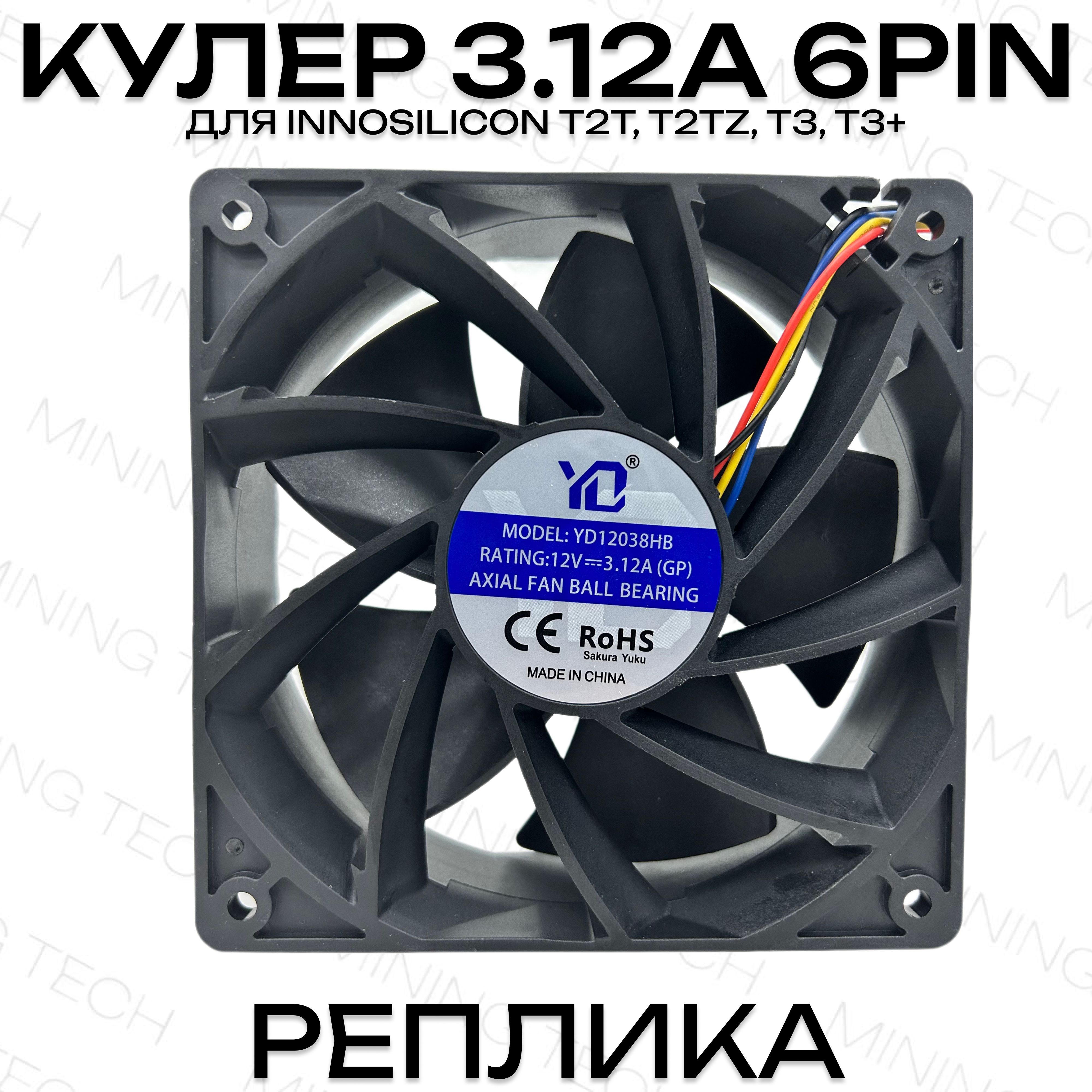 Кулер 3.12А YD 6pin для Т2Т, T2tz, Т3, T3+