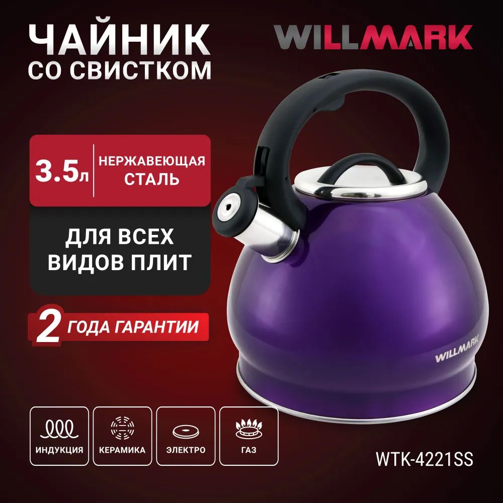 ЧайникWILLMARKWTK-4221SSфиолетовый,3.5л,сосвистком,термоустойчиваяручка