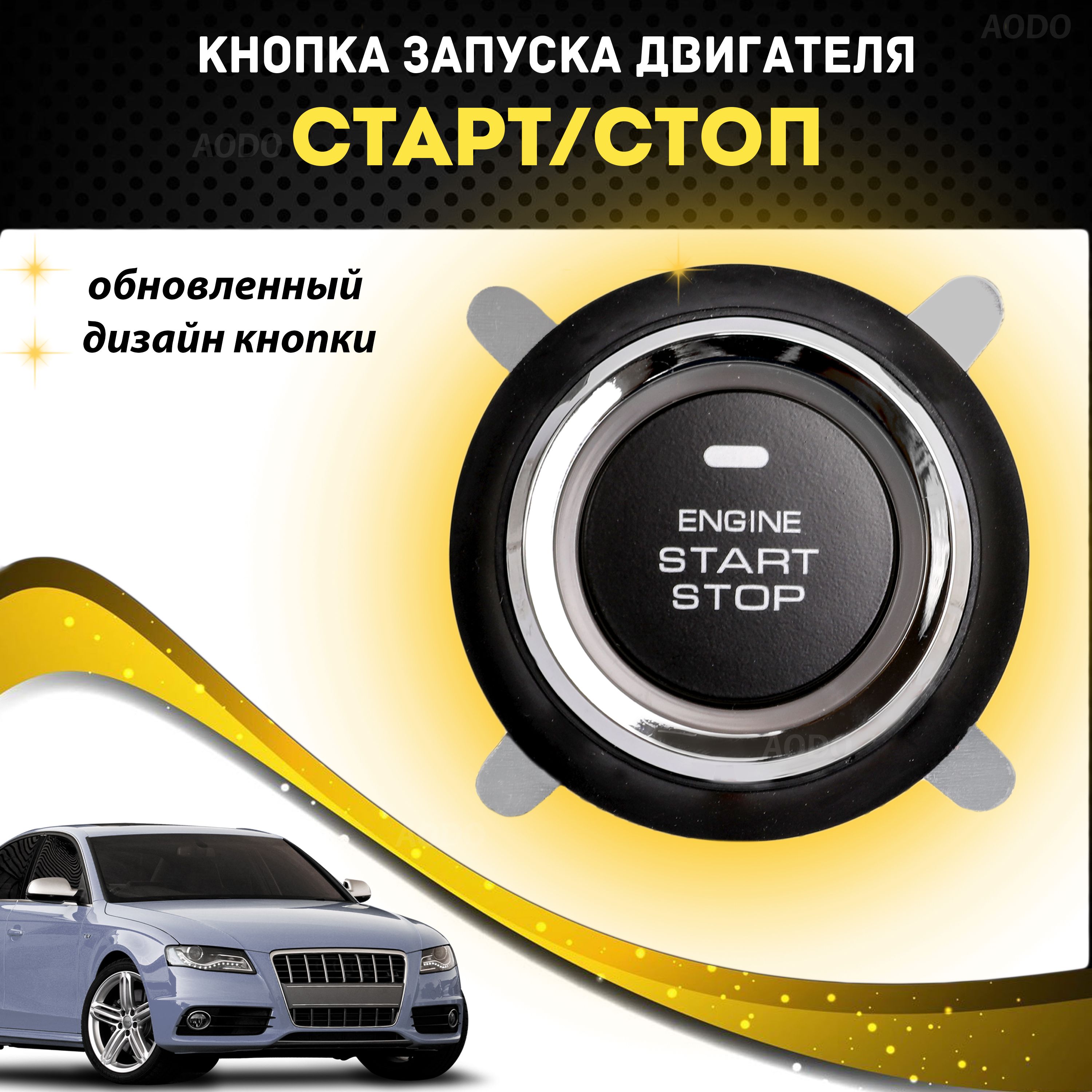 Кнопкастартстоп/Start-Stop/кнопказапускаиостановкидвигателя