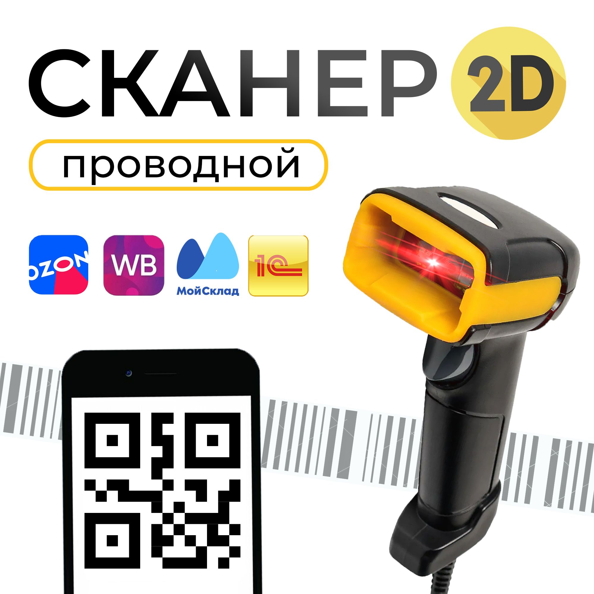 Проводной 2D сканер штрих кода для ПВЗ, ЕГАИС, Честный знак, QR купить по  низкой цене с доставкой в интернет-магазине OZON (632346201)