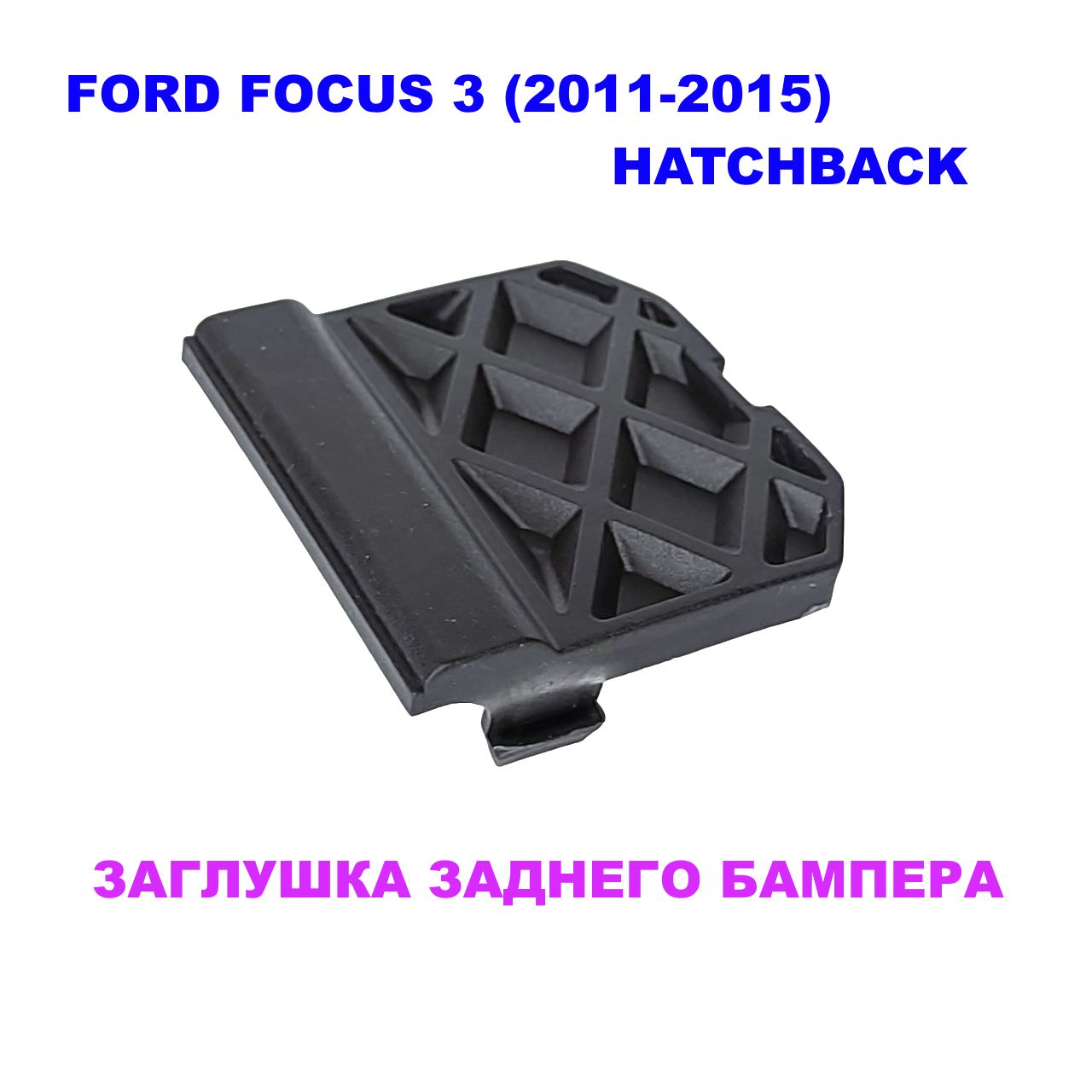 Заглушка заднего буксировочного крюка Ford Focus 3 хэтчбэк