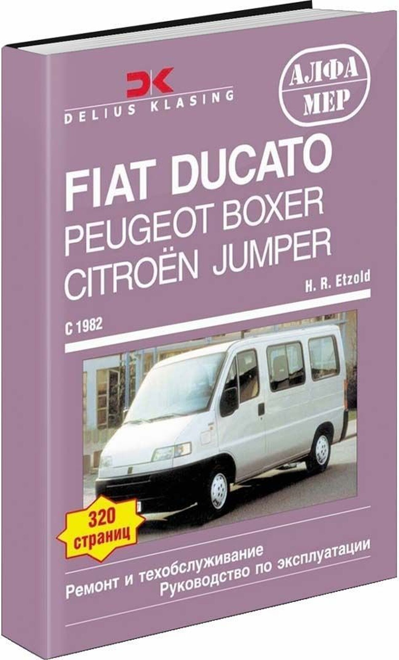 Книга: Citroen Jumper / Fiat Ducato / Peugeot Boxer (Пежо Боксер) бензин /  дизель 1982-1993 г.в. - подробное руководство по техническому обслуживанию  и ремонту, инструкция по эксплуатации, электрические схемы, 5-93392-035-5,  издательство Алфамер