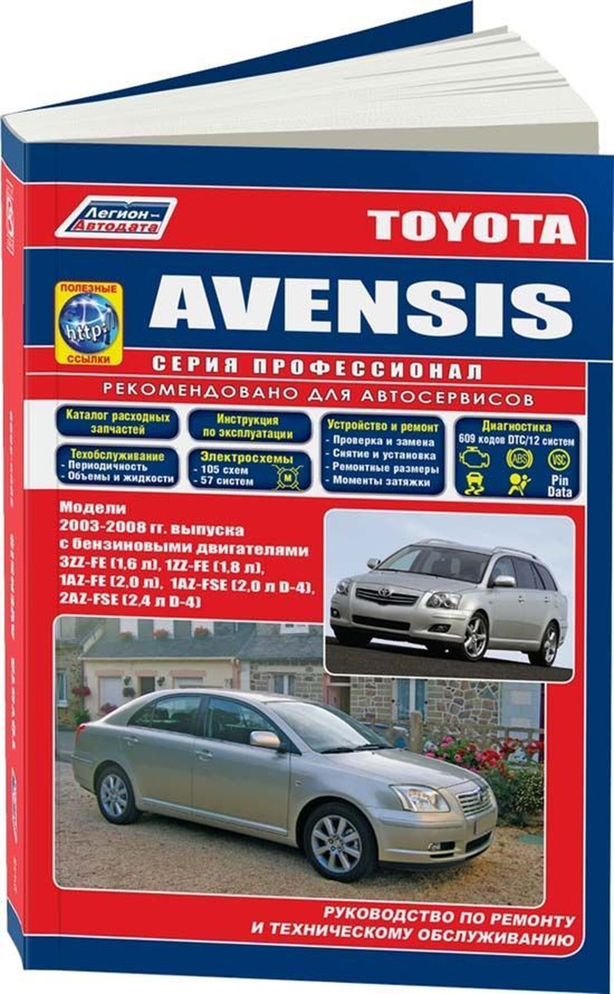 Книга: Toyota Avensis (Тойота Авенсис) бензин 2003-2008 г.в. - подробное  руководство по техническому обслуживанию и ремонту, инструкция по  эксплуатации, электрические схемы , 978-5-88850-290-1, издательство  Легион-Aвтодата - купить с доставкой по ...