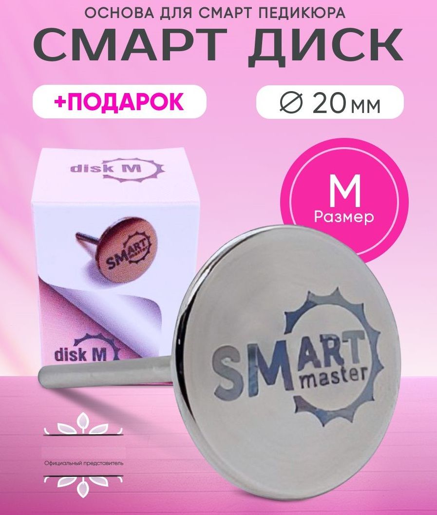 СмартдискдлясменныхфайловдляпедикюраM